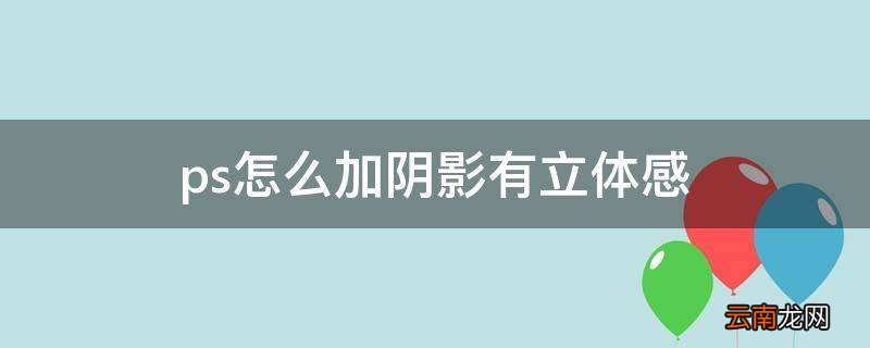 ps怎么加阴影有立体感