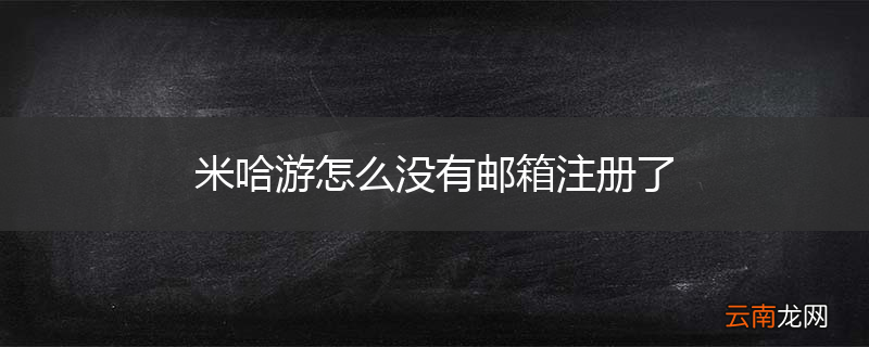 米哈游怎么没有邮箱注册了