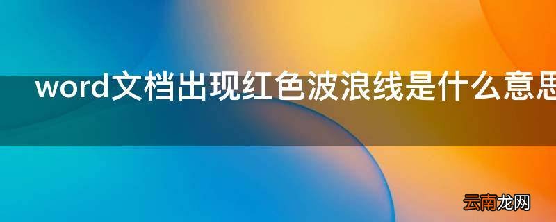 word文档出现红色波浪线是什么意思