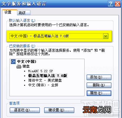极品五笔输入法如何设置成默认输入法
