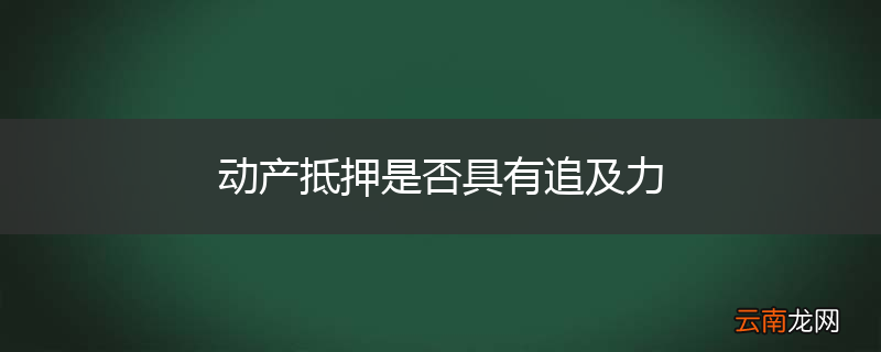 动产抵押是否具有追及力