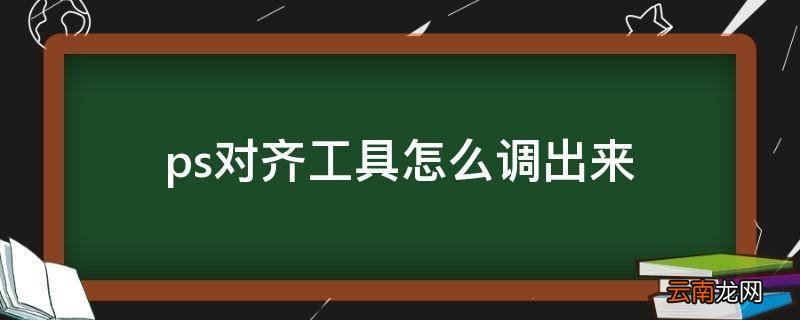 ps对齐工具怎么调出来