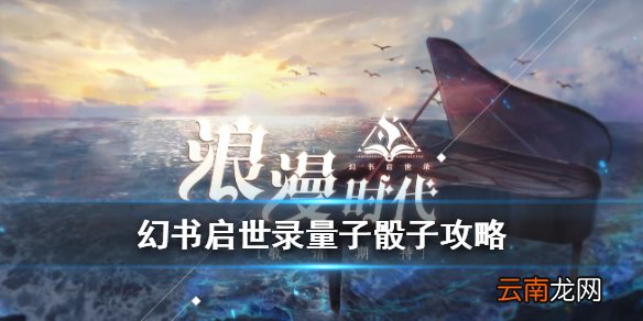 幻书启世录量子骰子攻略 幻书启世录量子骰子选什么