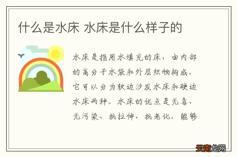 什么是水床 水床是什么样子的