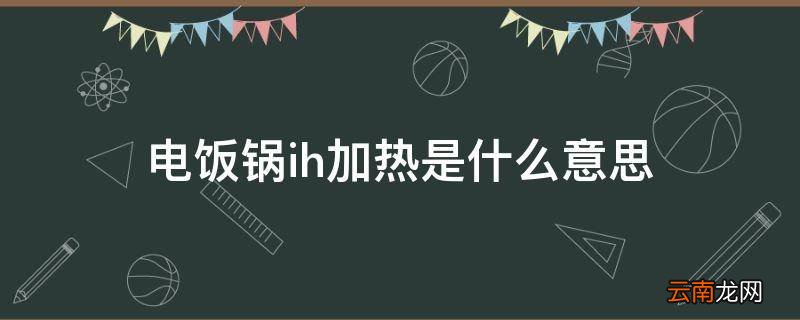 电饭锅ih加热是什么意思