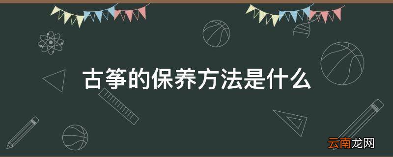 古筝的保养方法是什么