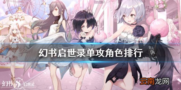 幻书启世录单攻角色排行 幻书启世录单攻哪个好