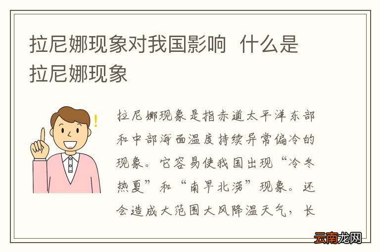 拉尼娜现象对我国影响什么是拉尼娜现象