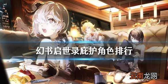 幻书启世录庇护角色排行 幻书启世录庇护幻书哪个好