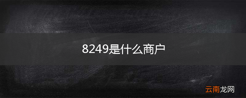 8249是什么商户