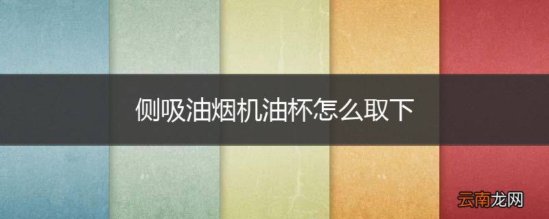 侧吸油烟机油杯怎么取下