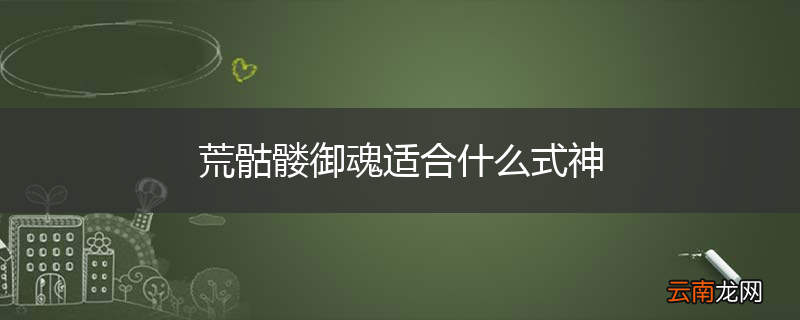 荒骷髅御魂适合什么式神