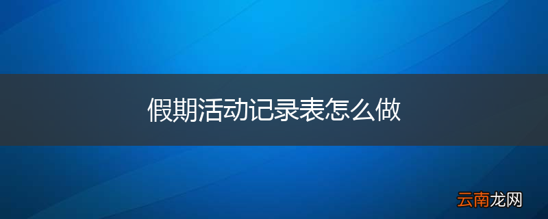 假期活动记录表怎么做