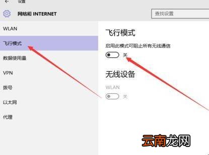 windows10笔记本电脑的飞行模式关不了怎么办