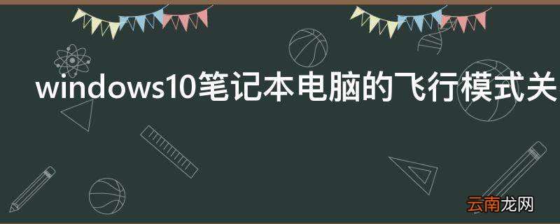 windows10笔记本电脑的飞行模式关不了怎么办