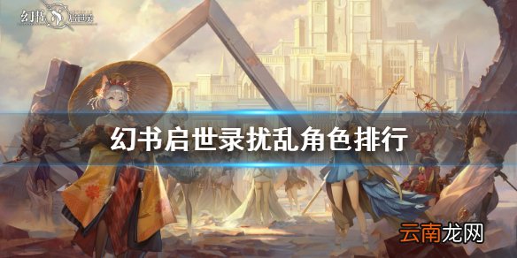 幻书启世录扰乱角色排行 幻书启世录扰乱幻书哪个好