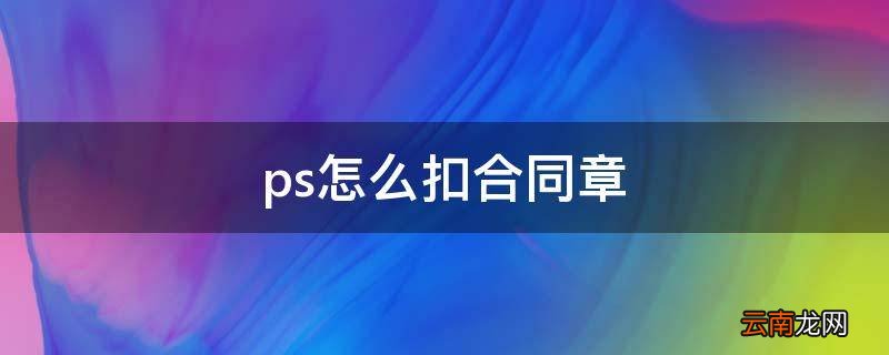 ps怎么扣合同章