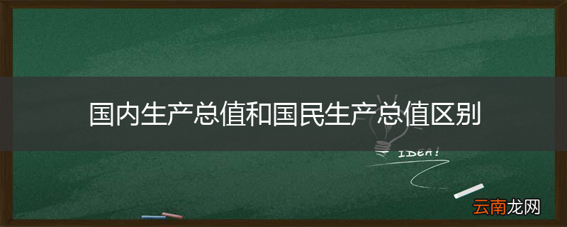 国内生产总值和国民生产总值区别
