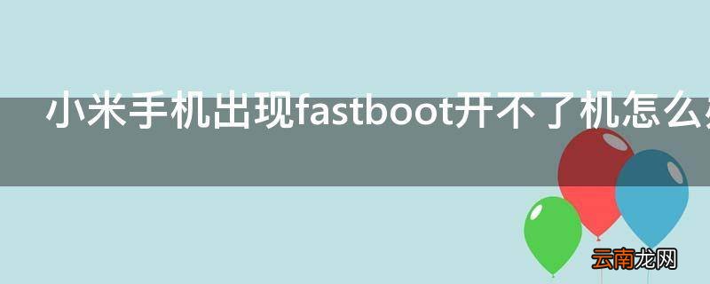 小米手机出现fastboot开不了机怎么办