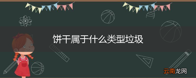 饼干属于什么类型垃圾