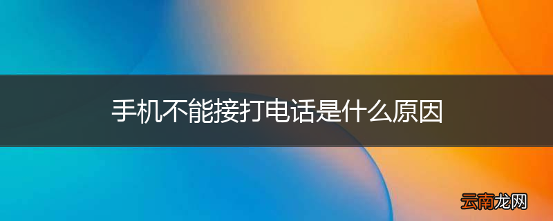 手机不能接打电话是什么原因
