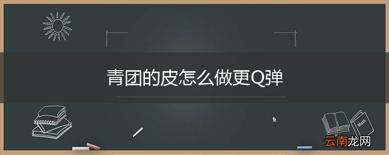 青团的皮怎么做更Q弹