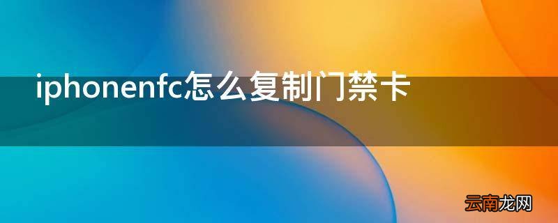 iphonenfc怎么复制门禁卡