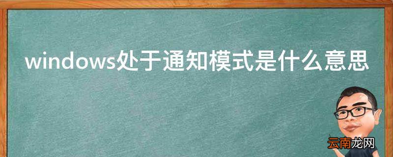 windows处于通知模式是什么意思