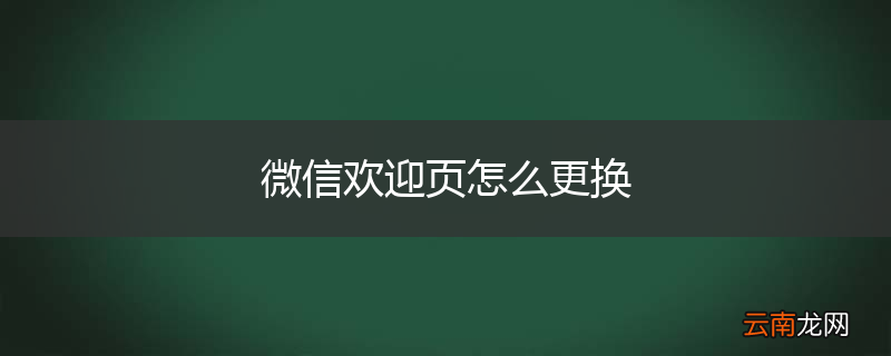 微信欢迎页怎么更换