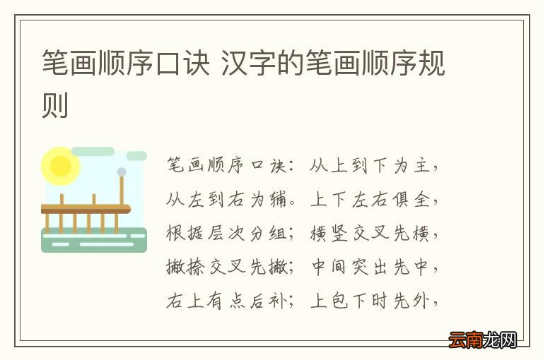 笔画顺序口诀 汉字的笔画顺序规则