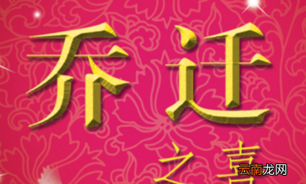 乔迁是搬家还是入宅,新房入住叫入宅还是叫乔迁