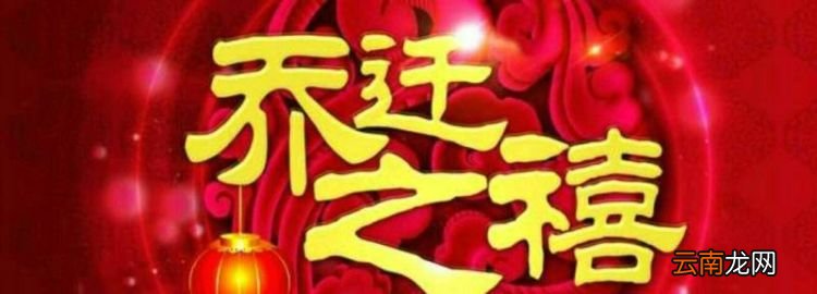 乔迁是搬家还是入宅,新房入住叫入宅还是叫乔迁