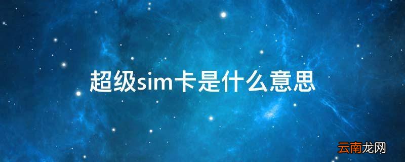 超级sim卡是什么意思