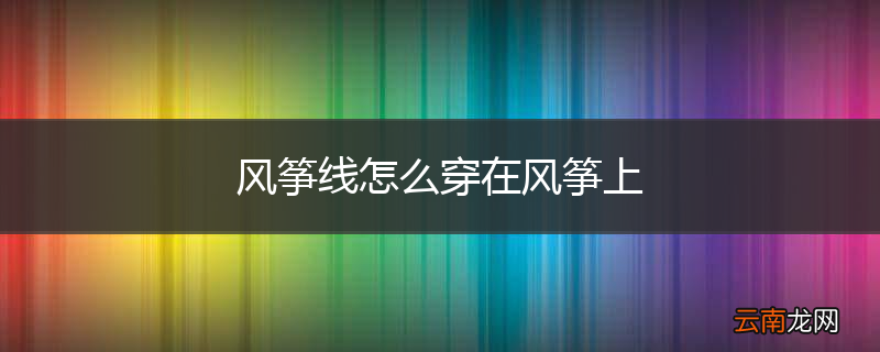 风筝线怎么穿在风筝上
