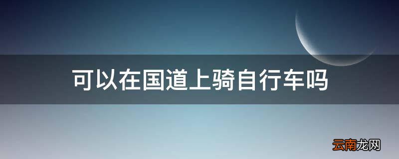 可以在国道上骑自行车吗