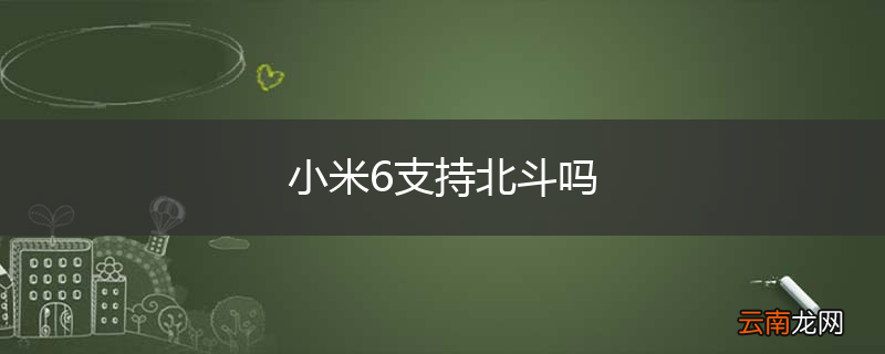 小米6支持北斗吗
