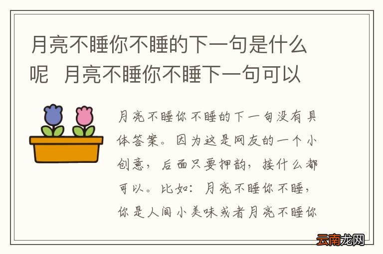 月亮不睡你不睡的下一句是什么呢月亮不睡你不睡下一句可以接什么