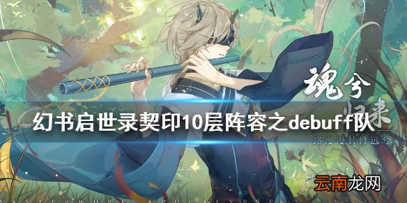 幻书启世录契印10层阵容之debuff队 幻书启世录debuff队契印10层通关攻略