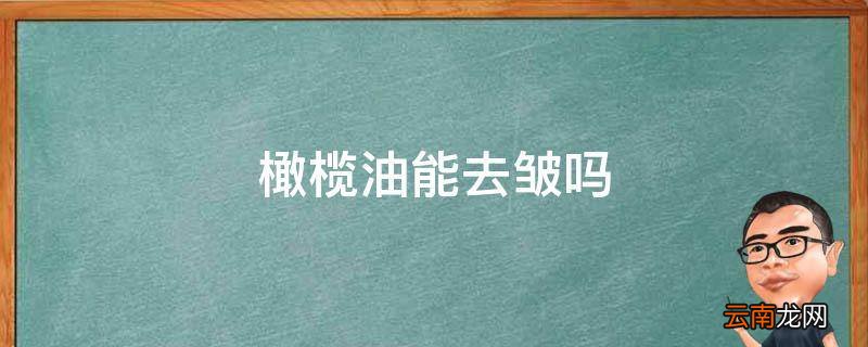 橄榄油能去皱吗