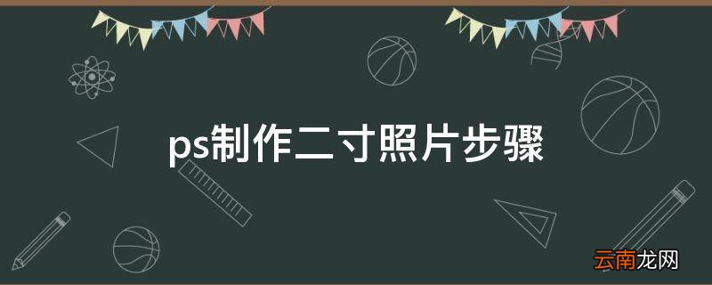 ps制作二寸照片步骤