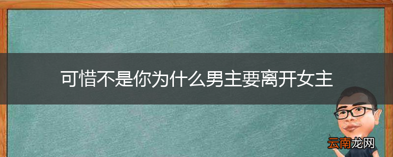 可惜不是你为什么男主要离开女主