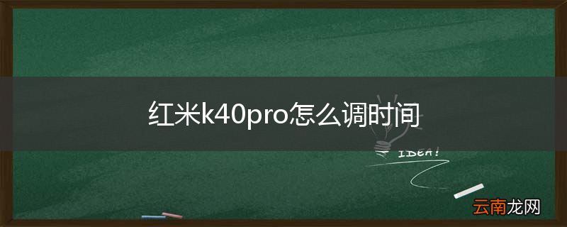 红米k40pro怎么调时间