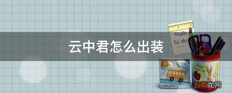云中君怎么出装