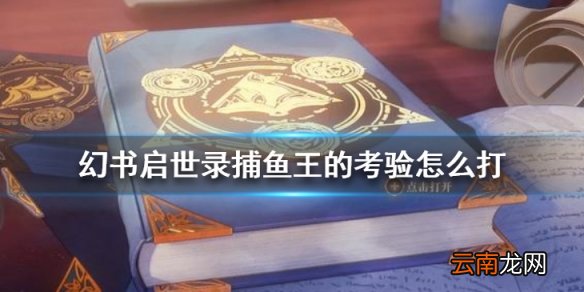 幻书启世录捕鱼王的考验怎么打 幻书启世录捕鱼王的考验阵容推荐