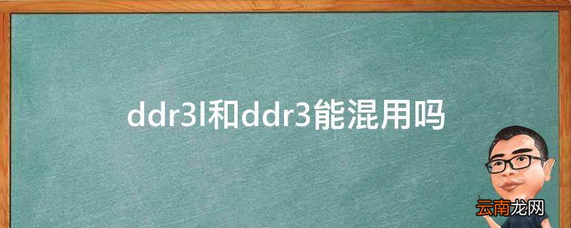 ddr3l和ddr3能混用吗