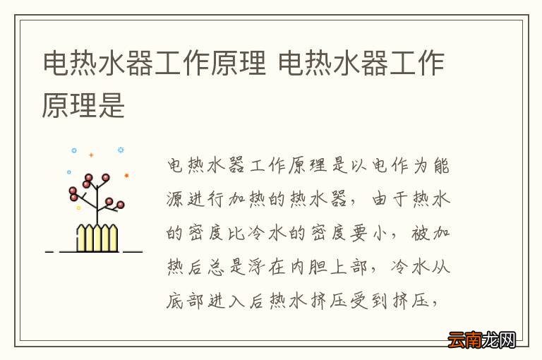 电热水器工作原理 电热水器工作原理是