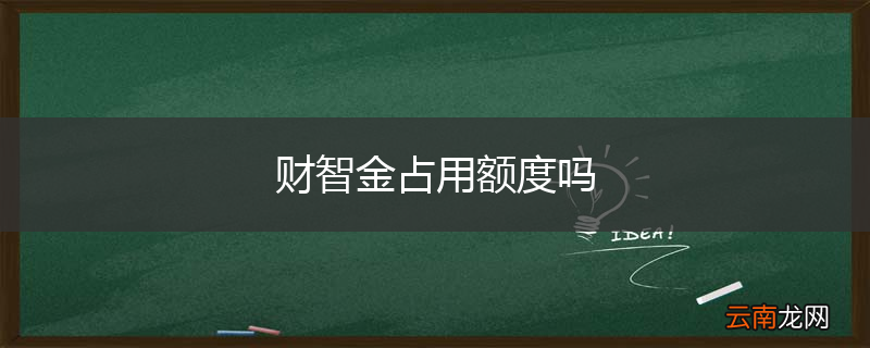 财智金占用额度吗