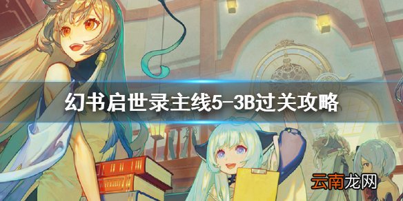 幻书启世录5-3B主线怎么通关 幻书启世录主线5-3B过关攻略