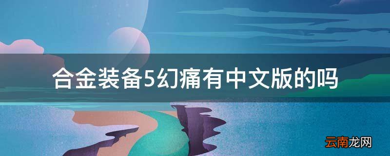 合金装备5幻痛有中文版的吗