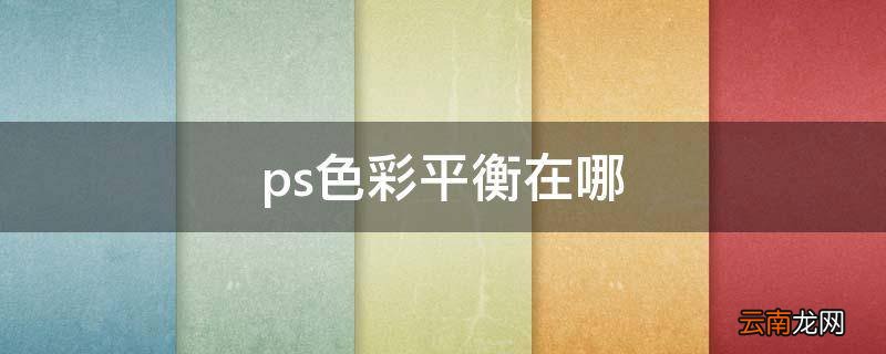 ps色彩平衡在哪